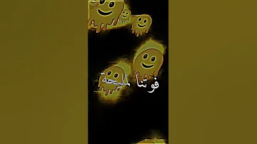 فوتنا المليحه والماشي مليحه تقاسمنا الهم والفرحه كاع يقارعوا في الطيحه 