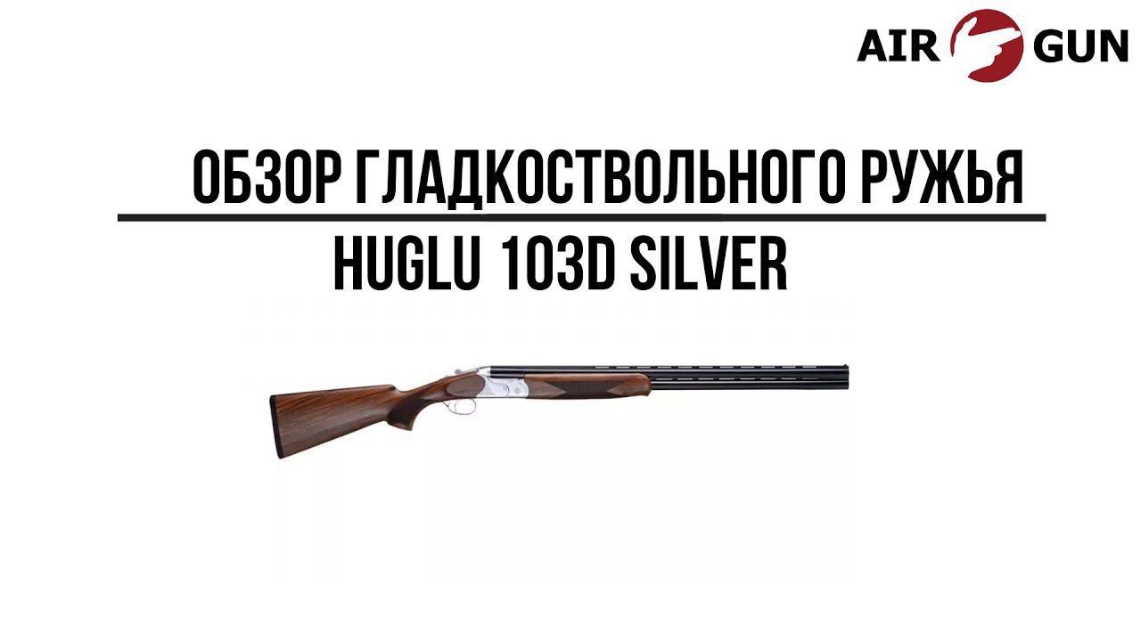 Ружье Huglu 103D Silver 12/76 L=760 мм - YouTube