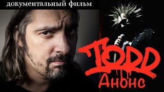 Михаил Горшенев. Король и Шут. TODD №0 - Театральная карта России