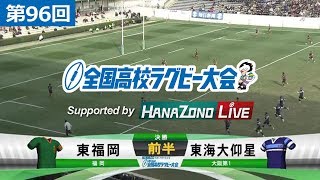 第96回 決勝 東福岡 Vs 東海大仰星 全国高校ラグビー大会 Youtube