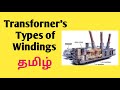 Types of transformer winding  halfboil engineers   transformers winding  electrical