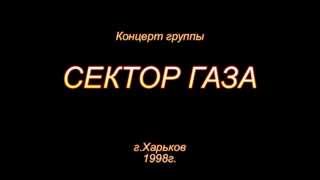 Сектор газа Концерт в Харькове (01 03 1998)