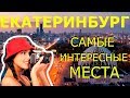 Екатеринбург 2020! Достопримечательности ЕКАТЕРИНБУРГА! Что Посмотреть в ЕКАТЕРИНБУРГЕ за 1 День?