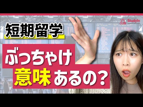 【経験者が語る】「短期留学意味ない説」に反論させてください。