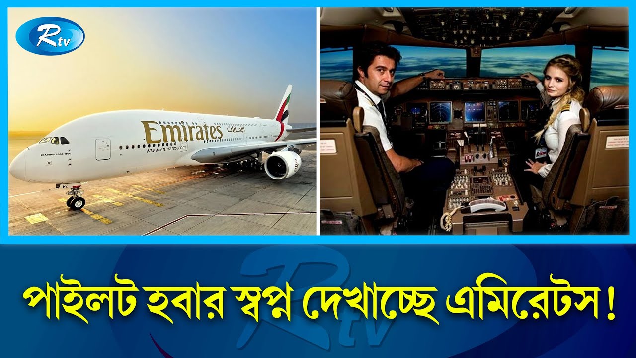 প্রশিক্ষণ শেষ হলেই মিলবে এমিরেটসে পাইলট পদে চাকরি! | Emirates | Airlines | Rtv News