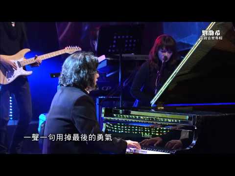 HakkaTV電視音樂專輯-劉劭希-「末代客的最後一場戲」