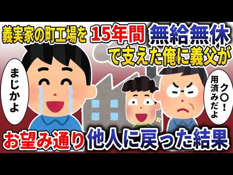 「義実家の町工場を15年無給で支えた婿の俺に義父「跡継ぎは実の息子!婿は他人、用済みだｗ」→お望み通り"他人"に戻った結果【スカッと】