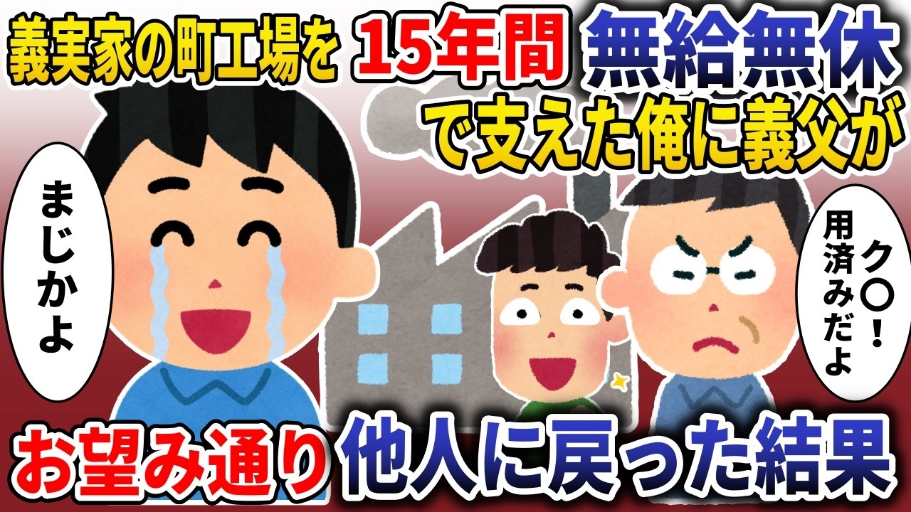 「義実家の町工場を15年無給で支えた婿の俺に義父「跡継ぎは実の息子!婿は他人、用済みだw」→お望み通り"他人"に戻った結果【スカッと】