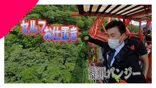 アバンティーズ頑張ります！！【バンジージャンプ】