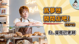 [創業]為夢想開間麵包店吧 EP10  FT. 吳克己老師安德尼斯烘焙坊、一百種生活)