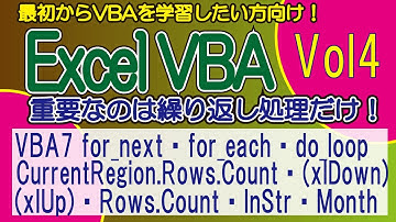 VBA7 for_next・for_each・do_loop・CurrentRegion.Rows.Count・(xlDown)・(xlUp)・Rows.Count・InStr・Month VOL4