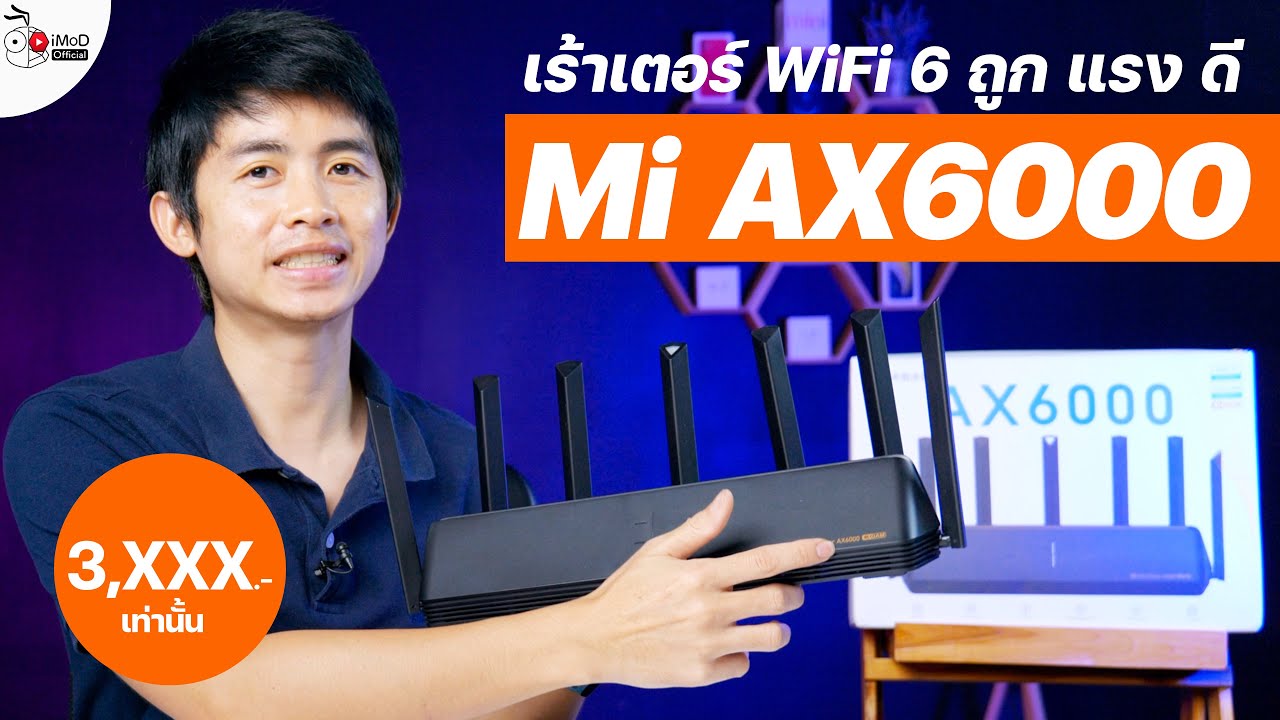 router ดีๆ  2022  [iMoD] พรีวิว Xiaomi Mi Router WiFi 6 AX6000 ถูก คุ้มที่สุดในปี 2021 ถ้ามี Mi AX3600 ควรเปลี่ยนไหม?