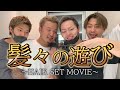 【必見】僕達のヘアセット(ほぼふざけてます)