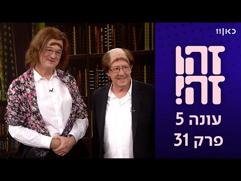 זהו זה! | עונה 5, פרק 31 המלא ופרק ה-100 מאז תחילת הקאמבק