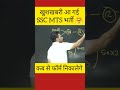 😄 ssc mts 2023 | ssc mts information by sunil boora sir #shorts #sscmts2023
