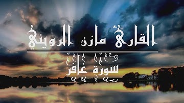 " وقال الذي أمن يا قومي إني أخاف عليكم مثل يوم الأحزاب" تلاوه خاشعه من سوره غافر