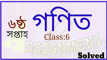৬ষ্ঠ শ্রেণীর গণিত অ্যাসাইনমেন্ট উত্তর ৩ | ৬ষ্ঠ সপ্তাহ | class six math assignment solve3,6th week