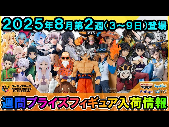 【即日発送】 最新 人気アニメ プライズフィギュア 7個セット 週間プライズ情報】2025年8月2週目最新プライズフィギュア入荷
