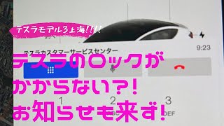 テスラモデル3 ロックがかからない！始動もカードキーが必要？！