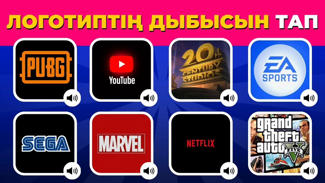 Бренд дыбысын тап! Қазақша квиз
