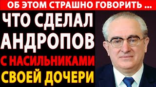 ЧТО АНДРОПОВ СДЕЛАЛ С НАСИЛЬНИКАМИ СВОЕЙ ДОЧЕРИ? СЕКРЕТНАЯ ОПЕРАЦИЯ "ВОЗМЕЗДИЕ" ! 🔥