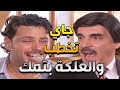 راح يخطب حبيبتو وفي بتمو علكة     مرايا