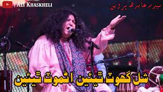 Shal Ghot Thien Thien Abida Parveen Song شل گهوٽ ٿيئين اڻموٽ ٿيئين