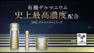 一発逆転 CM エイジングケア　関口祥子さん 41歳　小松奈緒子さん 43歳 加藤敦子さん 54歳 有機ゲルマニウム 史上最高濃度配合 DHC 肌に活力を届けるチカラ