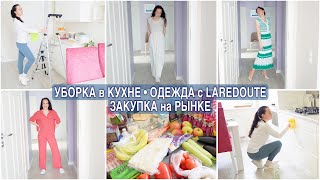 УБОРКА КУХНИ🔥ЗАКУПКА ПРОДУКТОВ на РЫНКЕ. ОДЕЖДА/ОБУВЬ весна/лето La Redoute