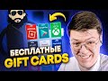 ПОДАРОЧНЫЕ КАРТЫ НА ХАЛЯВУ, проверка! разоблачение САЙТОВ С БЕСПЛАТНЫМИ GIFT КАРТАМИ!