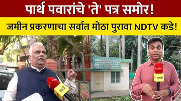 Pune Land Scam | पार्थ पवारांनी स्वतः पत्र लिहिलं होतं? जमीन प्रकरणाचा सर्वात मोठा पुरावा NDTV कडे!