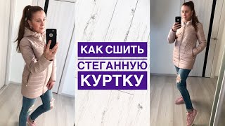 Как сшить стеганную куртку |TIM_hm| Как сшить стеганную куртку |TIM_hm|