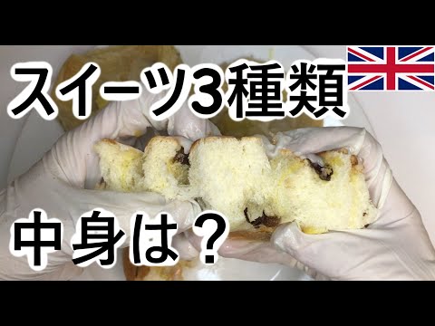 【イギリスの食べ物】イギリスで必ず見つかる３つのスイーツを紹介　どこにでもある人気のスイーツの中身は？