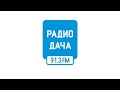 Начало часа Радио Дача Алматы 91 3 FM 29 06 2023