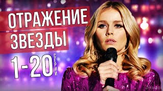 Отражение звезды 1-20 серия (Мелодрама) Россия 1 - обзор сюжета