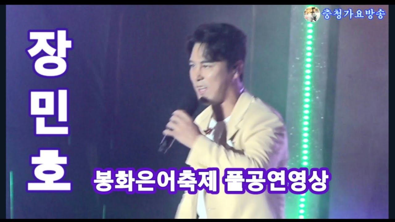 장민호 무삭제 풀공연영상, 봉화은어축제 축하공연 #장민호 #남자는말합니다#무뚝뚝#역쩐인생#읽씹안읽씹#남자대남자#볼수록#메들리