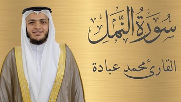 سورة النمل كاملة الشيخ محمد عبادة | 4K