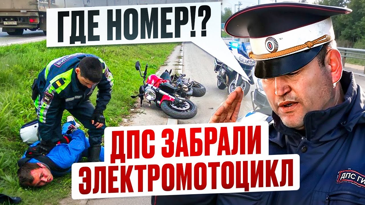 МОТОБАТ и Электромотоцикл | Как реагируют на Электробайк БЕЗ Номеров?!