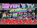 【切り抜き】2025年クソ負け回ベスト3&年間収支【SEVEN'S TV】