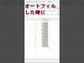 【Excel】オートフィル連番#shorts #エクセル
