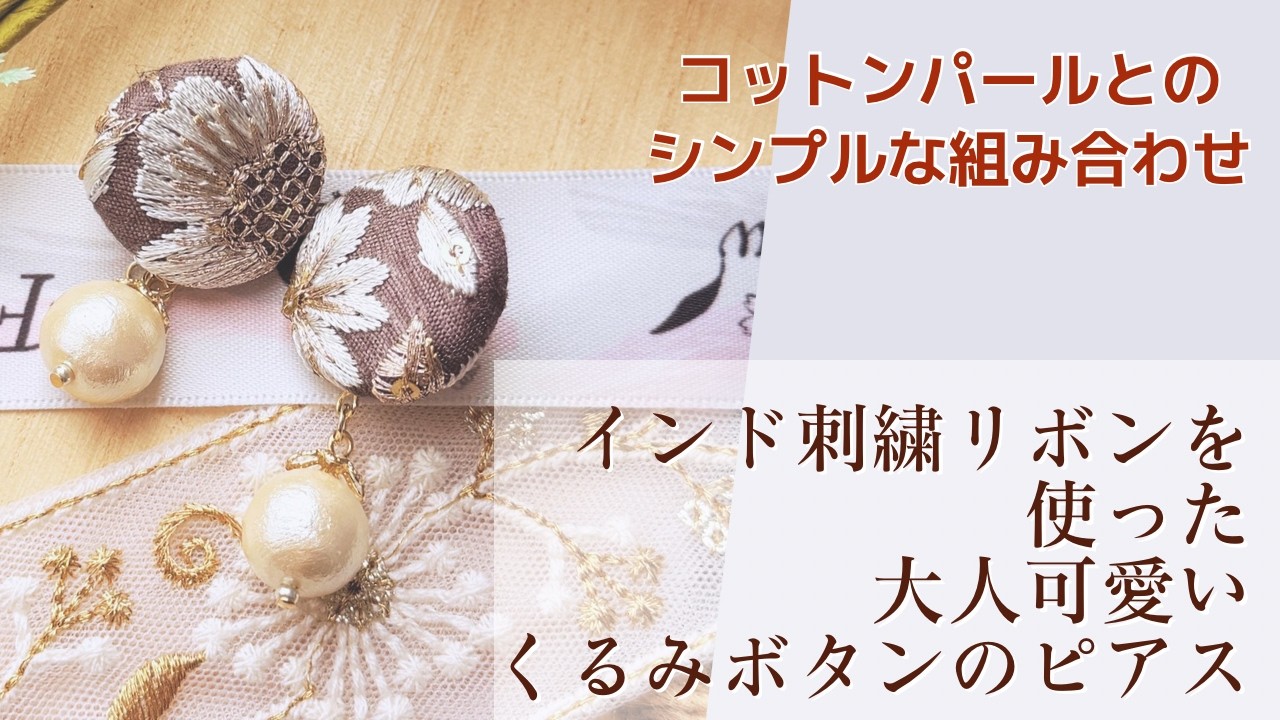 インド刺繍リボンピアス　くるみボタンピアス　2wayピアス 今ならこう作る】インド刺繍リボンを使った大人可愛いくるみボタン