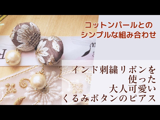今ならこう作る】インド刺繍リボンを使った大人可愛いくるみボタン