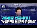 '과유불급' 언급하더니.."노동권만큼 경영권도 존중돼야" / SBS
