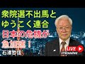 衆院選不出馬とゆうこく連合 日本の危機が急加速!(YouTube一般公開)