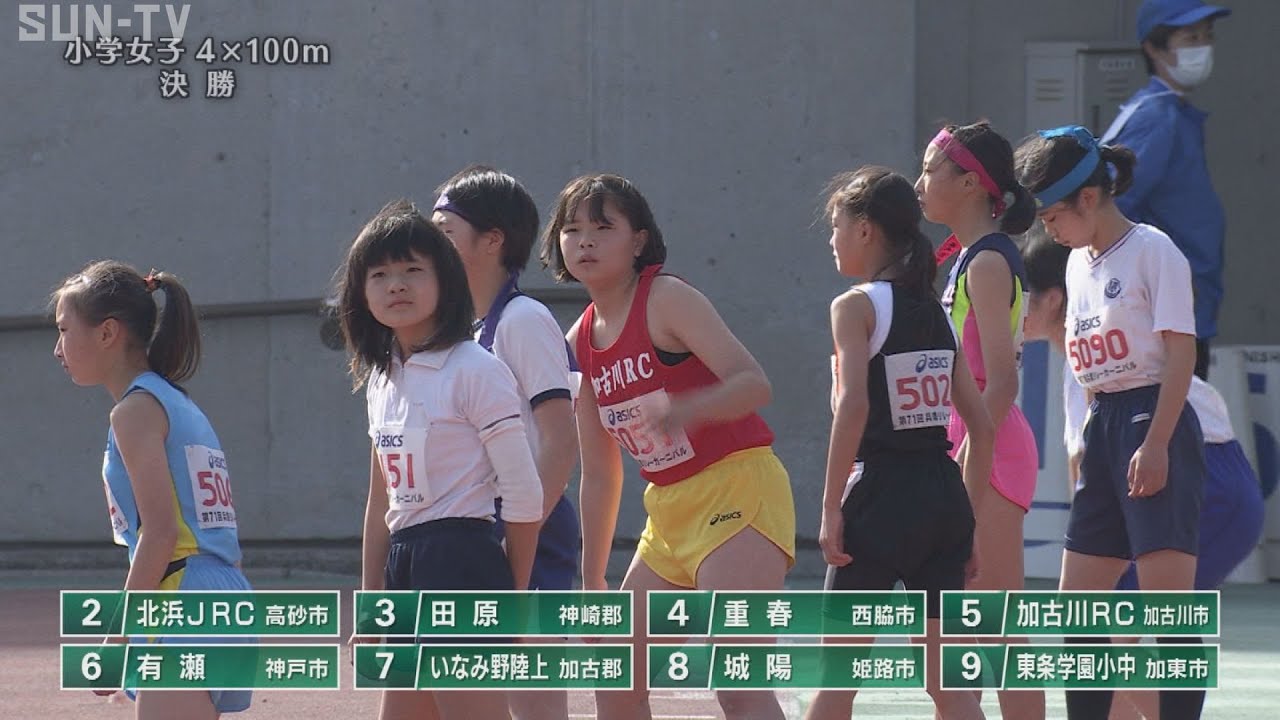 女子 小学 陸上 小学女子 4×100m 決勝】第71回（2023年）兵庫リレーカーニバル - YouTube