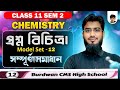 Class 11 Sem 2 Chemistry | প্রশ্নবিচিত্রা সমাধান | Model Set – 12 | WBCHSE | All Question Discussion