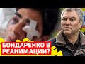 Володин решил переиграть и уничтожить БОНДАРЕНКО! ВОЙНА ПРОИГРАНА