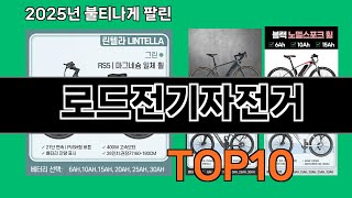 로드전기자전거 쿠팡 실사용 평점 상위 TOP10 - 후기 수가 말해주는 만족도