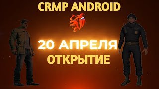 CRMP НА АНДРОИД ВЫШЛО | ДАТА ОТКРЫТИЕ BLACK RUSSIA CRMP НА ANDROID