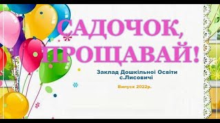 &quot;Прощавай садочок&quot; - Випуск 2022р. ЗДО с.Лисовичі